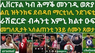 Thumbnail: የእጋር ኢሳቕ ተመሊሰን ንሊቨርፑል የዐዊተን፡ ጉዕዞ ማድሪድን ሞሪኖን ተዓንቂፉ፡ ማርቲነኒ ምኻዱ ሕጉስ የለን፡