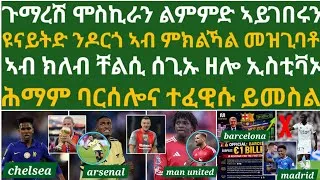 Thumbnail: ዩናይትድ ንቦታ ሻዉ ብደርጉ ክትጻወቶ ትኽእልያ፡ ባርሰሎና ናብ ንቡር ኩነታት ተመሊሳ፡ ብሩኖ ልምምድ ኣይገበረን፡ ኢስቲቫኦ?