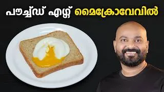 Thumbnail: പൗച്ച്ഡ് എഗ്ഗ് | How to Make a Perfect Poached Egg in the Microwave Oven | Easy 2-Minute Recipe
