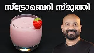 Thumbnail: സ്ട്രോബെറി സ്മൂത്തി | Easy Strawberry Smoothie Recipe | Shaan Geo