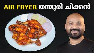 Thumbnail: എയർ ഫ്രയർ തന്തൂരി ചിക്കൻ | Easy Air Fryer Tandoori Chicken Recipe Malayalam | Shaan Geo