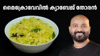 Thumbnail: മൈക്രോവേവിൽ എളുപ്പത്തിൽ ക്യാബേജ് തോരൻ | Cabbage Thoran in Microwave Oven | Quick & Easy Recipe