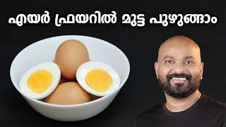 Thumbnail: എയർ ഫ്രയറിൽ മുട്ട പുഴുങ്ങാം | Boiled Eggs in Air Fryer | Quick & Easy Recipe | Shaan Geo
