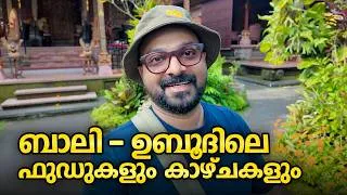 Thumbnail: ബാലി - ഉബൂദിലെ ഫുഡുകളും കാഴ്ചകളും | Ubid Bali Vlog | Ubud Palace & Kecak Fire Dance | Shaan Geo