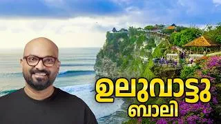 Thumbnail: ദൈവങ്ങളുടെ ദ്വീപിൽ | Exploring Uluwatu Bali | Padang Padang Beach, Suluban Beach & Uluwatu Temple