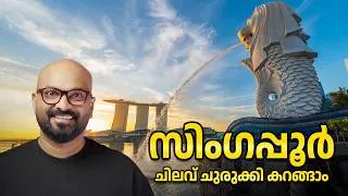 Thumbnail: സിംഗപ്പൂരിൽ കണ്ടിരിക്കേണ്ട സ്ഥലങ്ങൾ | Top 10 Places to Visit in Singapore | Travel Guide | Shaan Geo
