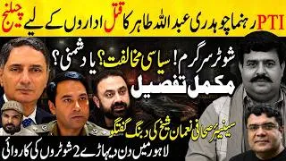 Thumbnail: PTI Choudhary Abdullah Tahir Case Shaikh Noman Crime Reporter Big Investigation Update ShaanPakistan