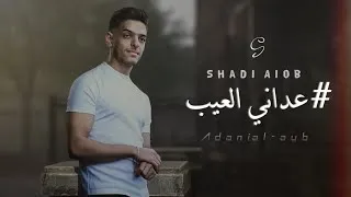 Thumbnail: Shadi Aiob - Adani Al-Ayb | عداني العيب ( Official Lyric Video ) شادي ايوب