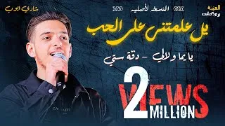 Thumbnail: النسخه لأصليه || دقه ستي - يل علمتني على الحب - يا يما ولالي || shadi aiob || جديد 2025
