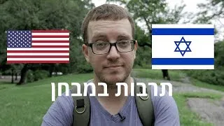 Thumbnail: תרבות במבחן - ישראל ואמריקה
