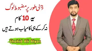 Thumbnail: 10 Things Mentally Strong People Don't Do By Ami Morin | Shahid Ali Alyas | In Urdu/Hindi