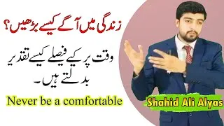 Thumbnail: Never be a comfortable by Shahid Ali Alyas Motivational speaker