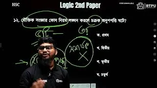 Thumbnail: HSC যুক্তিবিদ্যা ২য় পত্র Final Shot Class | TOP 120 MCQ & CQ