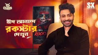 Thumbnail: ঈদের আনন্দে মেতে উঠুন ROCKSTAR-এর সাথে | Shakib Khan | SK Films 