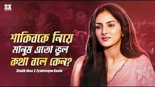 Thumbnail: Shakib - কে নিয়ে সমালোচনার জবাব দিলেন জ্যোতির্ময়ী | Shakib Khan X Jyotirmoyee | Prince | SK Films