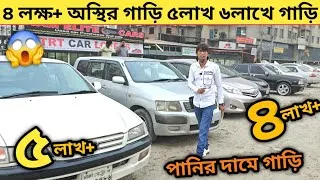 Thumbnail: ৪ লক্ষ+ অস্থির গাড়ি ৫লাখ সব পানির দামে জোস গাড়ি | Used car price in bangladesh | Car price car bd
