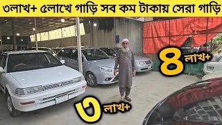 Thumbnail: ৩লাখ+ ৫লাখে গাড়ি সব কম টাকায় সেরা গাড়ি না নিলেই মিস | Used car price in bangladesh | Car price bd