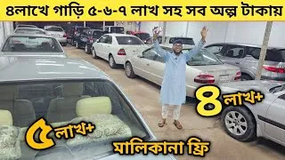 Thumbnail: ৪লাখে গাড়ি ৫-৬-৭ লাখ সব অল্প টাকায় গাড়ি সাথে মালিকানা ফ্রি | Used car price in bangladesh l Car
