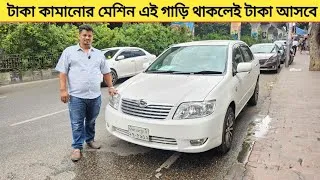 Thumbnail: টাকা কামানোর মেশিন এই গাড়ি থাকলেই টাকা আসবে | Used car price in bangladesh | Car price | X corolla