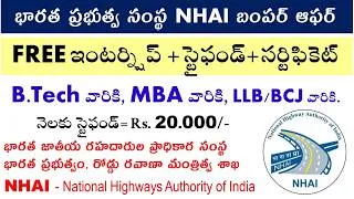 Thumbnail: NHAI Government internship for students of BE BTech MBA LLB BCJ MCJ MTech ME PGDJC స్టైఫండ్ 20000/-
