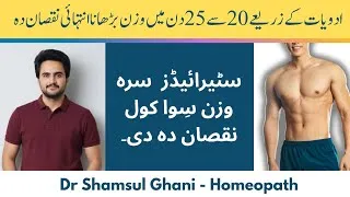 Thumbnail: 20 سے 25 دن کے اندر سٹیرائیڈز سے وزن بڑھانا صحت کے لئے انتہائی نقصان دہ ہے ۔ ڈاکٹر شمس الغنی 