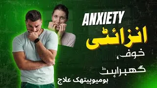 Thumbnail: Anxiety, Fear, Fear of Death, انسان کو خوف اور گھبراہٹ کیوں ہوتی ہے ۔
