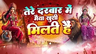 Thumbnail: Tere Darbar Mein Maiya Khushi Milti Hai ( तेरे दरबार में मैया खुशी मिलती हैं ) | Shamur, LSL