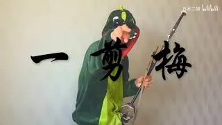 Thumbnail: 【二胡】《一剪梅》蹦迪版 | 全村唯一去过夜店的二胡