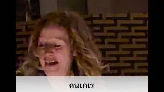 Thumbnail: คนเกเร [Khon Geray] aka The Wild Rover live in Bangkok