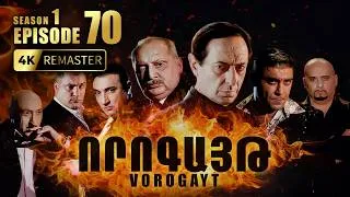 Thumbnail: ՈՐՈԳԱՅԹ #70 | Ինչո՞ւ են բոլորը փնտրում նրան | Vorogayt Series S1E070
