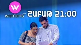 Thumbnail: Women's Club 318. ՇԱԲԱԹ 21:00-ին ՇԱՆԹ-ի եթերում | ANONS
