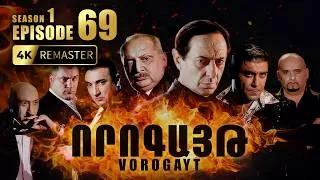 Thumbnail: ՈՐՈԳԱՅԹ #69 | Ալենի վերադարձը և Հովոյի վճռական քայլը | Vorogayt Series S1E069