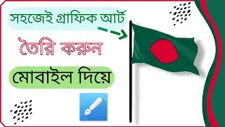 Thumbnail: গ্রাফিক আর্ট তৈরি মোবাইল দিয়ে | How to make vector art in infinite design beginners