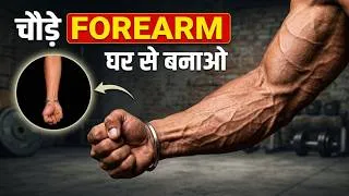 Thumbnail: Big forearm workout at home बड़े FOREARM कैसे बनाएं । Wrist, grip and forearm at home