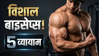 Thumbnail: The Only 5 Biceps Exercises You Need for Massive Arms 💪