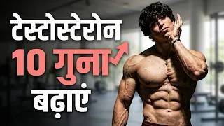 Thumbnail: Is Your Lifestyle Destroying Your Testosterone? 7 Fixes