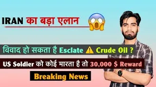 Thumbnail: IRAN का बड़ा एलान 😱 विवाद हो सकता है Esclate ⚠️ US Soldier मारने पे इनाम मिलेगा 🤯 Big Breaking 