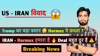 Thumbnail: U.S. - IRAN विवाद 😱 Trump का बड़ा बयान 🤔 Hormuz पे क़ब्ज़ा ? IRAN - Hormuz हमारा है ✅Breaking News 