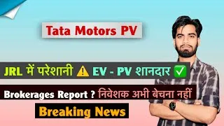Thumbnail: JLR में परेशानी ⚠️ EV - PV शानदार ✅ Tata Motors PV Share News 🤔 Brokerages Report ? Breaking News 