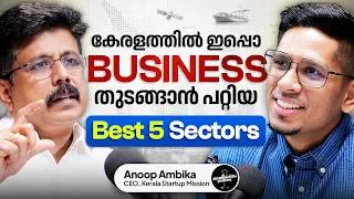Thumbnail: കേരളത്തിൽ കോടികൾ ഉണ്ടാക്കാൻ പറ്റിയ Sectors ഇവയാണ് | Startup Mission CEO Explains