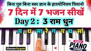 Thumbnail: 7 दिन में 7 भजन सीखें | Day 2 | 3 Easy Ram Dhun | Harmonium Tutorial | Piano Tutorial Step by Step 