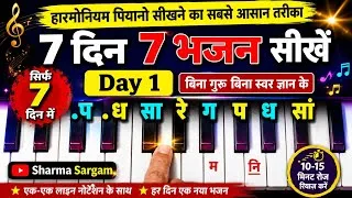 Thumbnail: 7 दिन में 7 भजन सीखें | Day 1 | सबसे आसान भजन | बिना गुरु, बिना स्वर ज्ञान के | Harmonium Tutorial |