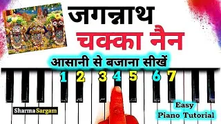Thumbnail: Jagannath Chaka Nain Lilachal Vare - आसानी से पियानो बजाना सीखें | Easy Piano Tutorial Sharma Sargam