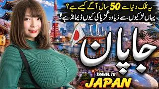 Thumbnail: Travel To Japan 2026 | Interesting Facts about Japan | Full History & Documentary | جاپان کی سیر