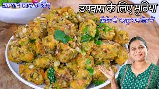 Thumbnail: कम तेलमा उपवास के लिए नया नास्ता | Falahari Muthiya Recipe | Upvas ke liye Lauki Muthiya