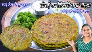 Thumbnail: कम तेल में झटपट क्रिस्पी तुरई का नास्ता हेल्थी चटनी Turai ke thalipeeth | Turai ke chilke ki chutney