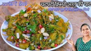 Thumbnail: कम तेल में झटपट क्रिस्पी चटपटी क्रिस्पी आलू की चाट | Crispy Aloo Chaat recipe | Healthy Aloo chaat