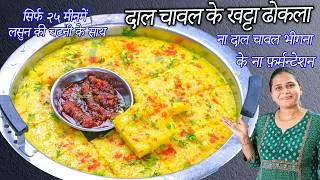 Thumbnail: सॉफ्ट जालीदार सिर्फ २५ मीनमें दाल चावल के खट्टा ढोकला | Instant dal chawal Khatta dhokla | Dhokla
