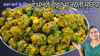 Thumbnail: प्रोटीन से भरपूर मुठिया बनाएं | ग्लूटेन फ्री ब्रेकफास्ट आइडिया | Gujarati Muthiya | Protine muthia
