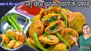 Thumbnail: बारिस के लिए गरमा गरम नए चीज़ चटनी टमाटर के पकोड़े | Tomato pakora | Tomato Puri | Tamatar ke pakode
